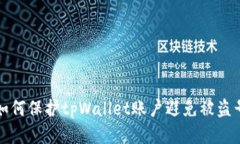 如何保护tpWallet账户避免被