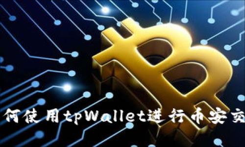 如何使用tpWallet进行币安交易