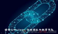 安卓tpWallet- 全球领先的数