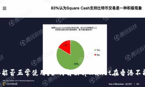 tpWallet香港能否正常使用？如何解决tpWallet在香港不能使用的问题？