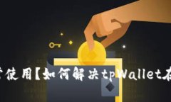 tpWallet香港能否正常使用？