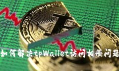 如何解决tpWallet访问相册问