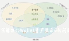 如何解决tpWallet资产显示