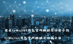 优质tpWallet钱包官网地址及