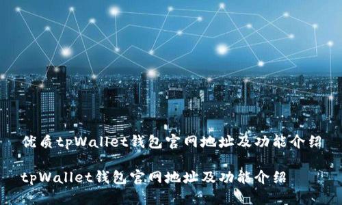 优质tpWallet钱包官网地址及功能介绍

tpWallet钱包官网地址及功能介绍