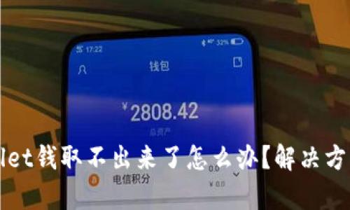 tpWallet钱取不出来了怎么办？解决方法分享