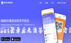 tpWallet登录后无法签名，解