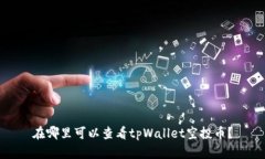 在哪里可以查看tpWallet空投