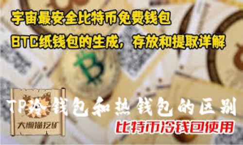 TP冷钱包和热钱包的区别