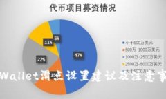 tpWallet滑点设置建议及注意