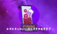 如何使用tpWallet助记词管理