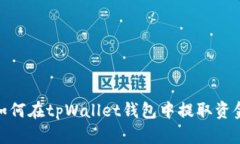 如何在tpWallet钱包中提取资