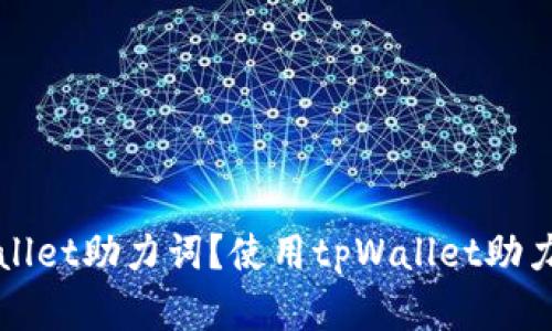 如何找回tpWallet助力词？使用tpWallet助力词的基本操作