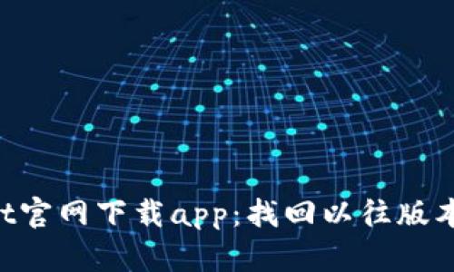 老版本tpWallet官网下载app：找回以往版本，满足您的需求