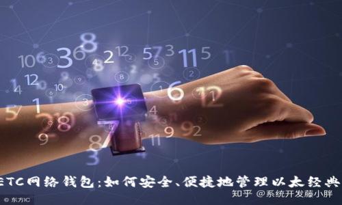 ETC网络钱包：如何安全、便捷地管理以太经典？