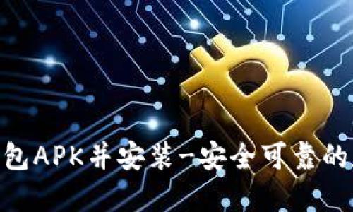 下载BRD比特币钱包APK并安装-安全可靠的数字资产管理工具