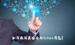 如何找到最安全的token钱包