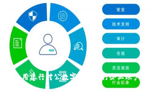 如何使用建行对公数字钱包进行企业账户管理