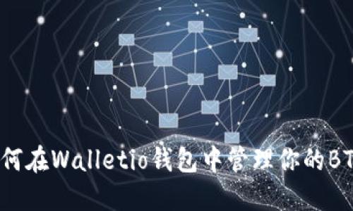 如何在Walletio钱包中管理你的BTC？