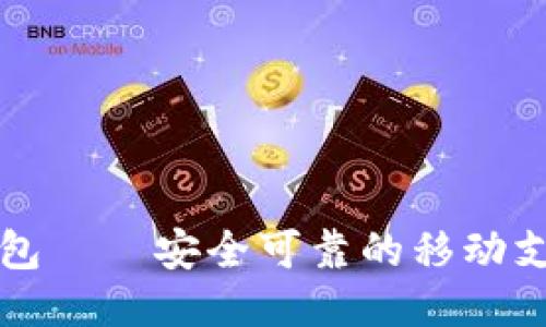 网联钱包——安全可靠的移动支付工具