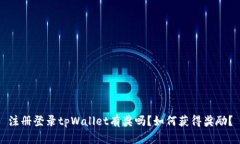 注册登录tpWallet有奖吗？如