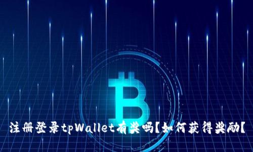 注册登录tpWallet有奖吗？如何获得奖励？