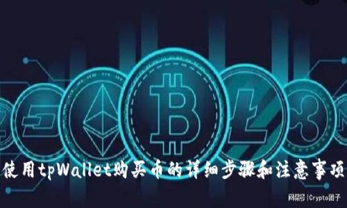 使用tpWallet购买币的详细步骤和注意事项