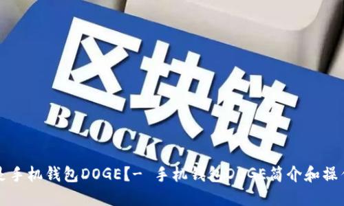 什么是手机钱包DOGE？- 手机钱包DOGE简介和操作指南