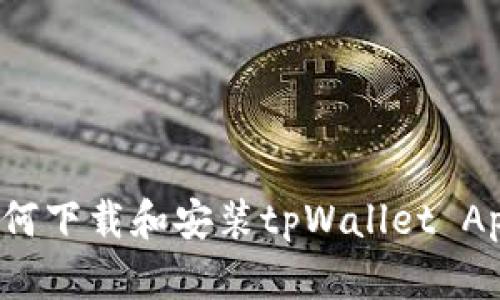 如何下载和安装tpWallet App？