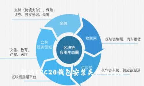 解决ERC20钱包安装失败的问题