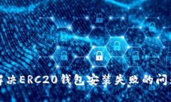 解决ERC20钱包安装失败的问