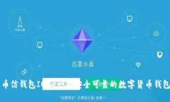 币信钱包IOS-一款安全可靠