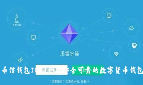 币信钱包IOS-一款安全可靠的数字货币钱包