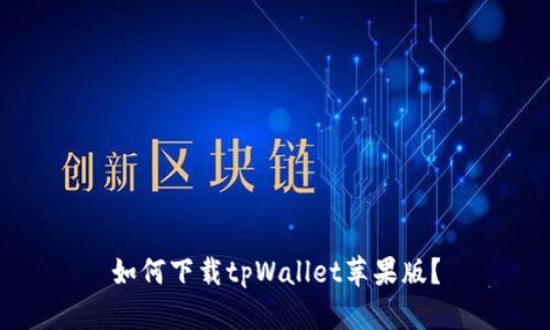 如何下载tpWallet苹果版？