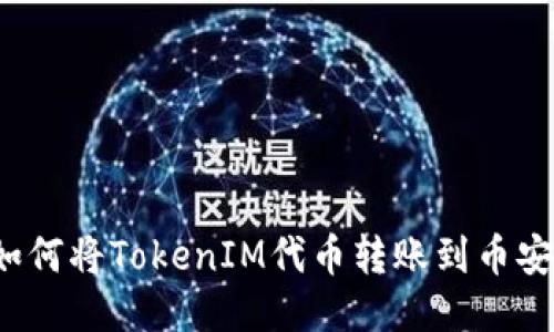 如何将TokenIM代币转账到币安？