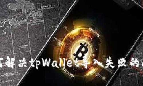 如何解决tpWallet导入失败的问题