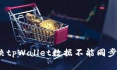 如何解决tpWallet数据不能同