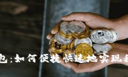 Fast钱包：如何便捷快速地实现移动支付