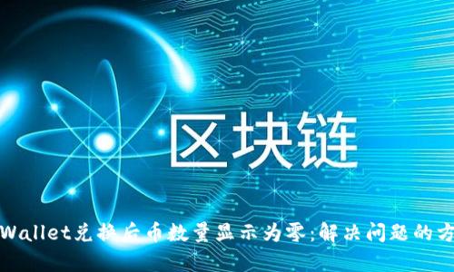 tpWallet兑换后币数量显示为零：解决问题的方法