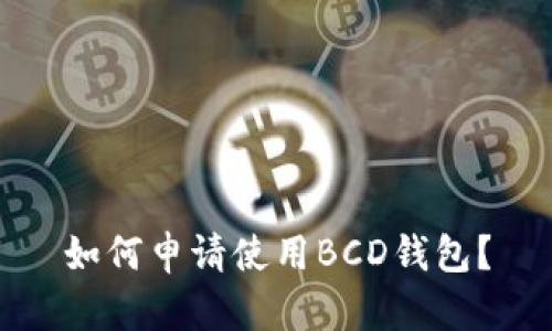 如何申请使用BCD钱包？