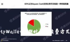 tpWallet到期时间及续费方式