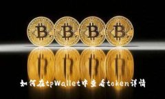 如何在tpWallet中查看token详