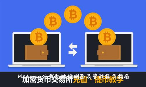 Metamask钱包地址删除及管理操作指南