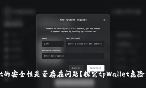 tpWallet的安全性是否存在问题？探究tpWallet危险币的真相