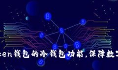 了解imToken钱包的冷钱包功