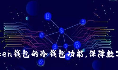 了解imToken钱包的冷钱包功能，保障数字资产安全