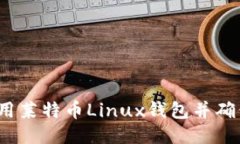 如何使用莱特币Linux钱包并