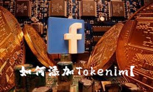 如何添加Tokenim？