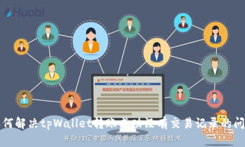 如何解决tpWallet转账成功没有交易记录的问题