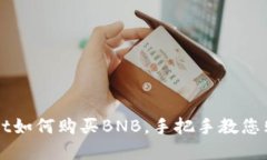 tpWallet如何购买BNB，手把手